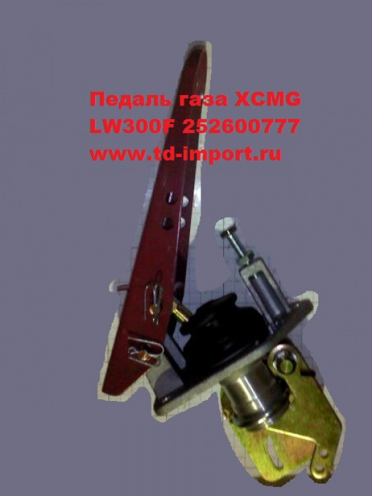 Педаль газа ХСМG LW300F 252600777