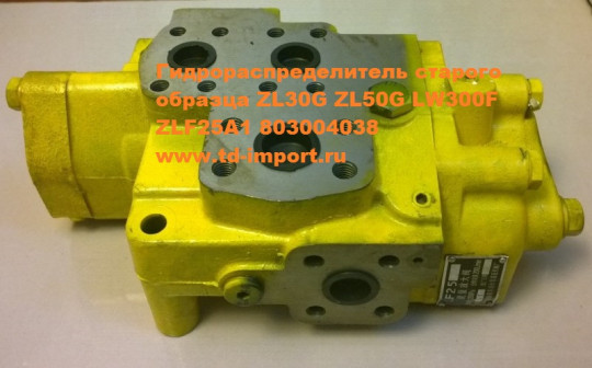 Гидрораспределитель ZL30G LW300F ZLF25A1 803004038
